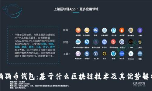 狗狗币钱包：基于什么区块链技术及其优势解析