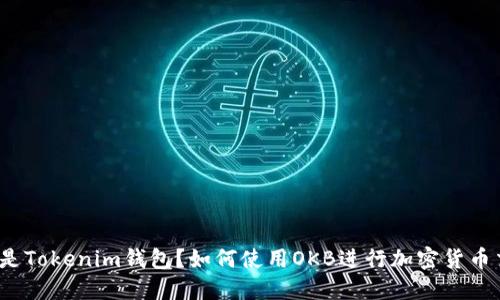 什么是Tokenim钱包？如何使用OKB进行加密货币交易？