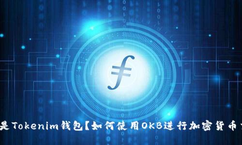 什么是Tokenim钱包？如何使用OKB进行加密货币交易？
