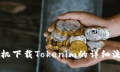 苹果手机下载Tokenim的详细