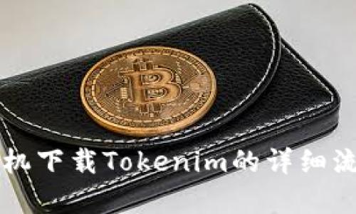 苹果手机下载Tokenim的详细流程解析