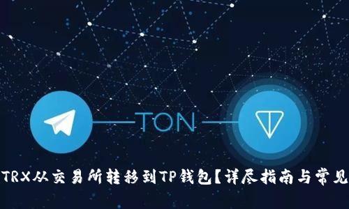 : 如何将TRX从交易所转移到TP钱包？详尽指南与常见问题解答