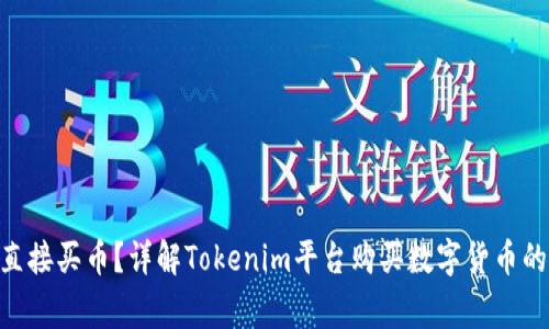 Tokenim能不能直接买币？详解Tokenim平台购买数字货币的途径与注意事项