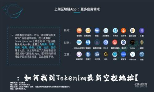 : 如何找到Tokenim最新空投地址？
