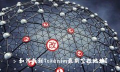 : 如何找到Tokenim最新空投