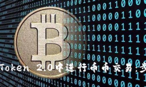 如何在imToken 2.0中进行币币交易：步骤与技巧