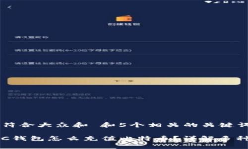 思考一个符合大众和 和5个相关的关键词

: 没有BTC钱包怎么充值比特币？详解多种充值方式