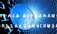思考一个符合大众和 和
