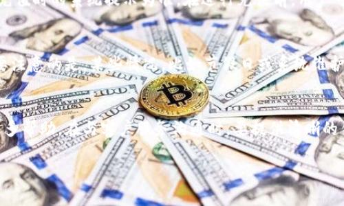   Tokenim 需要充值吗？使用 Tokenim 前需要了解的几件事 / 

 guanjianci Tokenim, 充值, 数字货币, 钱包, 使用教程 /guanjianci 

随着数字货币的普及，越来越多的人开始关注如何使用各种数字货币工具和平台。在这一过程中，Tokenim 作为一种新兴的数字资产管理工具，引起了广泛的关注。Tokenim 是否需要充值？这一问题成为了许多用户在使用此平台前的首要考虑。本文将深入探讨 Tokenim 的充值需求、使用流程以及常见问题。

一、Tokenim 简介
Tokenim 是一个数字资产管理钱包，专注于为用户提供安全、便捷的数字币管理服务。用户可以通过 Tokenim 购买、转账、存储和管理不同类型的数字货币。Tokenim 的设计旨在简化用户的操作流程，使数字资产的管理更容易上手。

二、Tokenim 是否需要充值
在使用 Tokenim 之前，最重要的一个问题便是需要对钱包进行充值。简单来说，Tokenim 本身并不要求用户一定要充值才能使用。用户可以选择在现有数字货币的基础上进行操作，但如果希望在平台进行更深层次的交易，比如交易、投资等，就需要向钱包充值。而充值的方式通常包括银行转账、信用卡支付、其他数字货币转账等多种形式。

三、使用 Tokenim 的流程
想要使用 Tokenim，首先需要在其官网注册一个账户。注册完成后，用户可以选择直接充值或使用已有的数字货币进行操作。若选择充值，可以根据平台提示选择充值方式。例如，若选择银行转账，用户需根据系统提供的账户信息进行操作，并在确认到账后才能使用这些资金进行交易。

四、怎样充值 Tokenim 钱包
要充值 Tokenim 钱包，用户首先需选择自己的充值方式。如前所述，这可能包括银行卡、信用卡或其他数字资产的转账。以银行转账为例，用户需要在 Tokenim 平台获取相关的银行信息，然后通过自己的网上银行将资金转入 Tokenim 提供的账户。一旦系统确认到账，用户便可以在 Tokenim 钱包中看到相应的余额，从而可以进行交易或其他的操作。

五、Tokenim 适合哪些用户
Tokenim 的目标用户主要是希望投资数字货币、管理资产的用户，包括初学者和有经验的投资者。对于初学者来说，Tokenim 提供的直观界面和便捷的操作步骤使得他们更容易上手。而对于有经验的投资者，Tokenim 提供的多种交易选项和安全性是吸引他们的重要因素。总之，Tokenim 适用于不同的用户群体，无论是对数字货币市场感兴趣的个人，还是进行多元化投资的专业投资者。

六、Tokenim 可能面临的风险
尽管 Tokenim 提供了便捷的服务，但用户在使用过程中仍需注意相关的风险。例如，数字货币市场的波动性极大，投资者可能会面临价格骤变带来的损失。此外，安全问题也是一个重要考虑因素。用户在使用 Tokenim 时，需确保账号安全，定期更改密码，不要将个人信息随意透露给他人，以免导致不必要的损失。

七、Tokenim 的支持币种与交易对
Tokenim 支持多种类型的数字货币和交易对，用户在购买或交易时可以根据自己的需求进行选择。目前市场上热门的币种，如比特币、以太坊等，通常都被支持。对于初学者，可以从主流币种入手，逐步了解其他新兴的币种和交易策略。在选择交易对时，建议用户多做比较，选择流动性较好的交易对，以提高交易的效率。

可能相关的问题

问题一：Tokenim 需要多少最低充值金额？
关于 Tokenim 的最低充值金额，通常平台都会有相应的规定，这可能会因不同的充值方式而有所不同。对于银行转账来说，通常会设置较高的最低充值金额，因为涉及到手续费的问题，而信用卡和其他支付方式可能会相对灵活一些。在使用 Tokenim 之前，建议先查阅相关的 FAQ 或联系客服以确认相关政策，以免因未满足最低额度而阻碍资金的充值。

问题二：如何选择安全的充值方式？
在选择充值方式时，用户应考虑多个因素，包括安全性、费用及便捷性。通常来说，直接从银行账户转账属于较为安全的选择，但加密货币的转账在用户熟悉的情况下也可以是一个不错的选择。对于信用卡充值，需要注意银行或信用卡公司的政策，以确保交易安全。此外，用户在充值时一定要确保 Tokenim 的网址是安全的，避免进入仿冒网站。

问题三：Tokenim 的充值手续费是多少？
虽然 Tokenim 本身可能不收取直接的充值手续费，但使用某些支付方式时，第三方支付平台或银行可能会收取相关的费用。实际费用随支付方式而变化，具体应以用户在充值时的系统提示为准。在进行充值前，用户可以先了解各个支付方式的费用状况，选择适合的方式进行充值，以降低资金外流的情况。

问题四：充值后多久才能到账？
充值的到账时间通常取决于所选择的充值方式。一般而言，银行转账可能需要1-3个工作日，而通过信用卡或其他数字钱包充值通常会更快，可能在数分钟内到账。不过，需要注意的是，某些情况，比如节假日或系统维护可能会延长到账时间，因此建议用户在充值时留出足够的等待时间。

问题五：充值失败该怎么办？
如果用户在充值过程中遇到失败的情况，应及时检查充值方式是否正确，资金是否已转出，是否满足平台的最低充值要求等。同时，可以联系 Tokenim 的客服部门以获取更多帮助。在与客户服务沟通时，要提供清晰的错误信息，以便他们快速定位问题并提供解决方案。保持耐心，通常大部分的充值问题都可以通过客服得到妥善解决。

综上所述，Tokenim 的使用是便捷的，而充值是一个步骤，其中涉及的各种因素都值得用户关注。希望本文可以帮助你更好地理解 Tokenim，做出明智的充值决策。