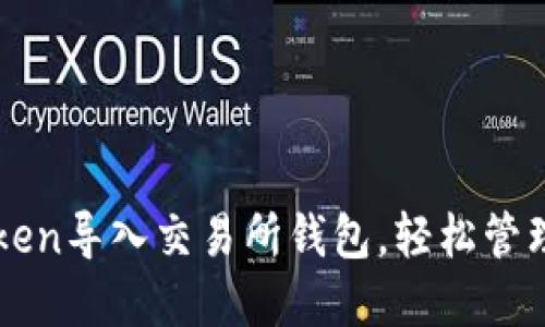 如何使用imToken导入交易所钱包，轻松管理你的数字资产