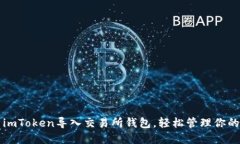 如何使用imToken导入交易所