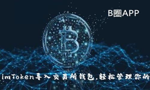 如何使用imToken导入交易所钱包，轻松管理你的数字资产