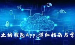 如何下载以太坊钱包App：