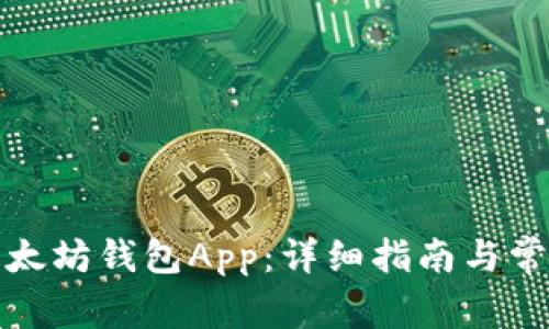 如何下载以太坊钱包App：详细指南与常见问题解答