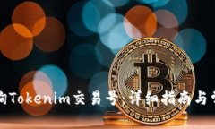 如何查询Tokenim交易号：详