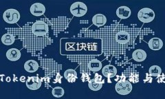 什么是Tokenim身份钱包？功