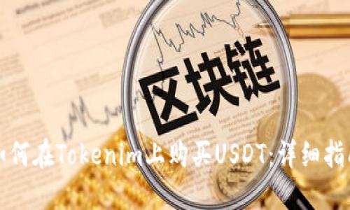 如何在Tokenim上购买USDT：详细指南