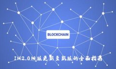 IM2.0旧版更新至新版的全面
