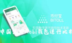 如何在中国使用Mobi钱包进