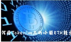 如何将Tokenim上的小额ETH转