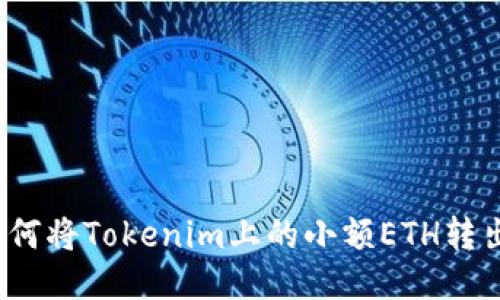 如何将Tokenim上的小额ETH转出？