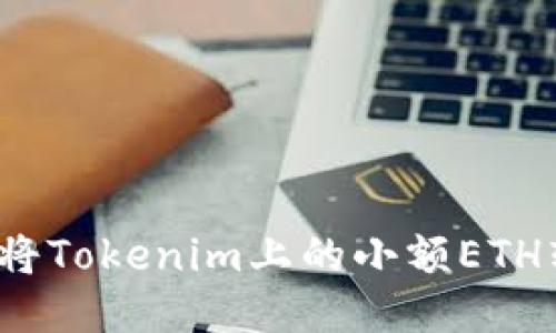 如何将Tokenim上的小额ETH转出？