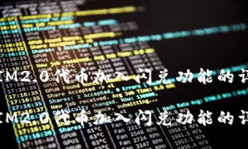 如何将IM2.0代币加入闪兑功能的详细指南

如何将IM2.0代币加入闪兑功能的详细指南