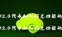 如何将IM2.0代币加入闪兑功