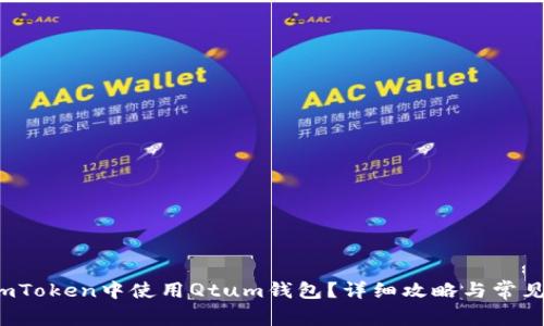 如何在imToken中使用Qtum钱包？详细攻略与常见问题解答