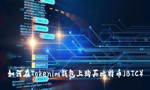 如何在Tokenim钱包上购买比特币（BTC）