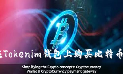 如何在Tokenim钱包上购买比特币（BTC）