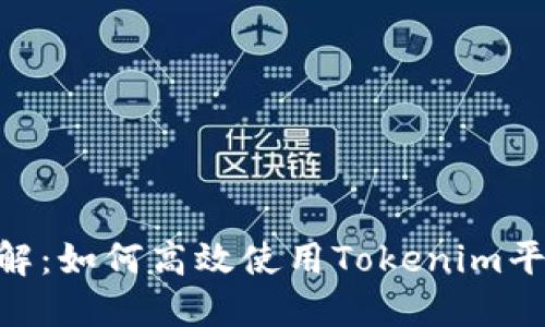 Tokenim官网操作详解：如何高效使用Tokenim平台进行数字资产管理