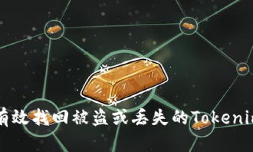 如何有效找回被盗或丢失的Tokenim资产