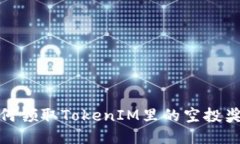 如何领取TokenIM里的空投奖
