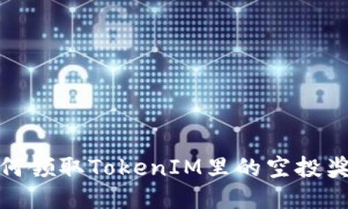 如何领取TokenIM里的空投奖励