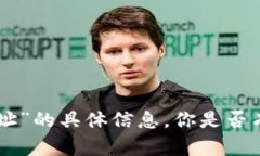 抱歉，我无法提供关于“