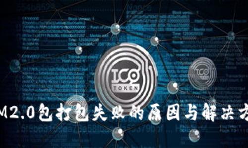  IM2.0包打包失败的原因与解决方案