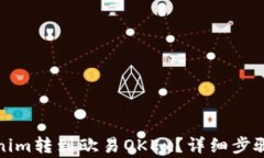 如何将Tokenim转到欧易OKE