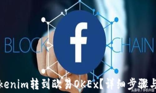
如何将Tokenim转到欧易OKEx？详细步骤与注意事项