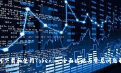 如何下载和使用Tokenim，全
