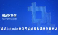 如何通过Tokenim微信码实现