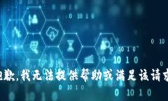 抱歉，我无法提供帮助或
