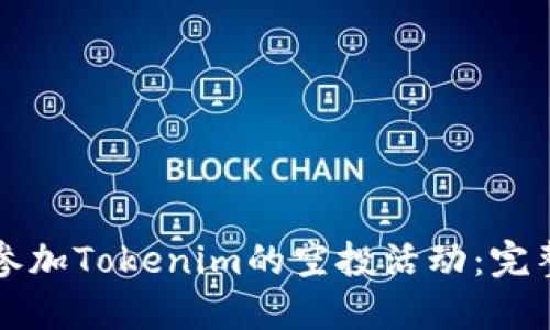 如何参加Tokenim的空投活动：完整指南