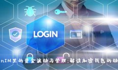 TokenIM里的资金波动与管理