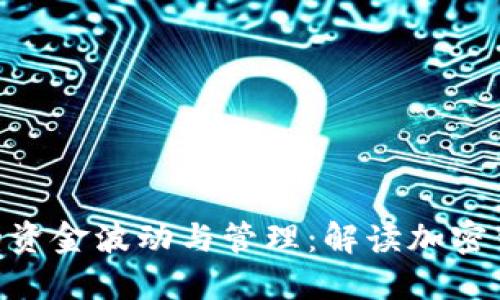 TokenIM里的资金波动与管理：解读加密钱包的动态性