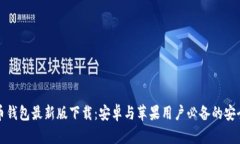 比特币钱包最新版下载：