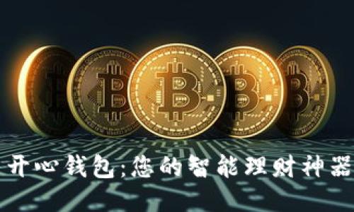 开心钱包：您的智能理财神器