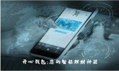 开心钱包：您的智能理财