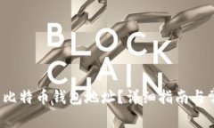  如何找到新比特币钱包地