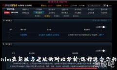 Tokenim最新版与老版的对比